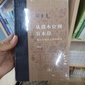 从爵本位到官本位：秦汉官僚品位结构研究（增补本）