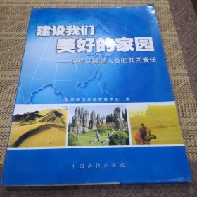 建设我们美好的家园--保护环境是人类的共同责任  （新华图片）48张全