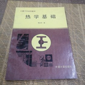 热学基础