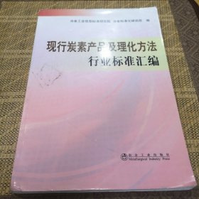 现行炭素产品及理化方法行业标准汇编\冶金信息标准研究院