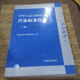 中华人民共和国强制性地方标准和行业标准目录:2002 上册