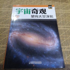 宇宙奇观 : 望向太空深处