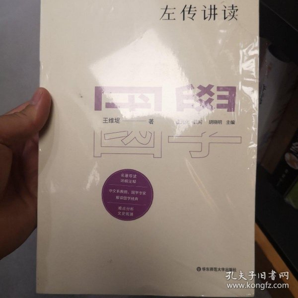 国学名著讲读系列：左传讲读