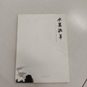 水墨流年:山东莒州书画五行者作品集