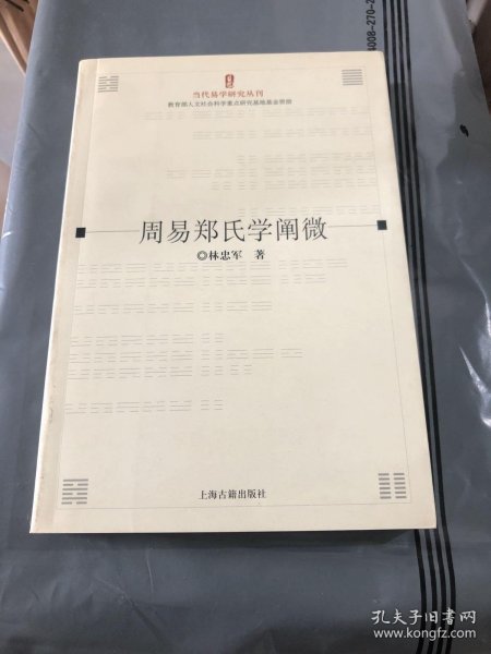 周易郑氏学阐微