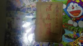 温疫明辨（1―4卷全）民国元年
