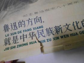 宣传画《纪念鲁迅诞生八十周年》。4开，1961年上海人美1版1印。