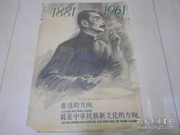 宣传画《纪念鲁迅诞生八十周年》。4开，1961年上海人美1版1印。