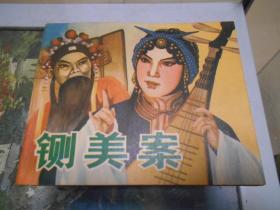 连环画 《铡美案》品不错。