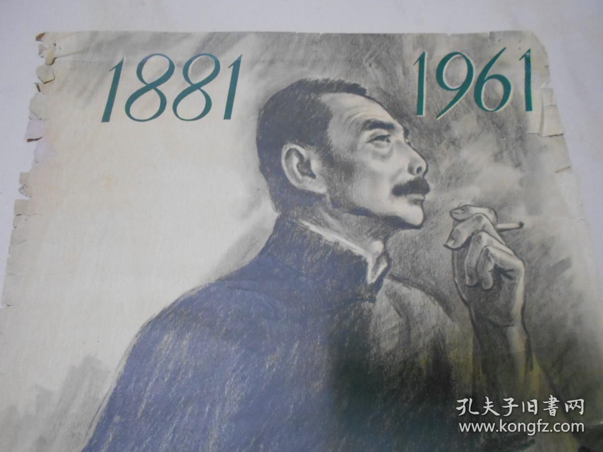 宣传画《纪念鲁迅诞生八十周年》。4开，1961年上海人美1版1印。