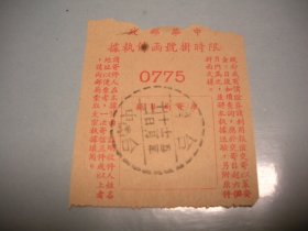 中华邮政  限时挂号函件执据  台湾