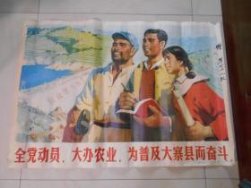 2开宣传画： 全党动员大办农业为普及大寨县而奋斗。