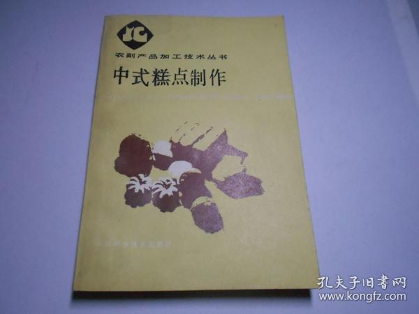 农副产品加工技术丛书《中式糕点制作》。