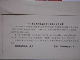 首日封   1960年5.1. 毛泽东同志在天津。