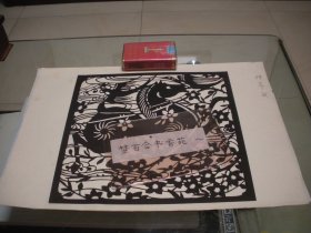 孙希武实物剪纸作品“飞马”。中国剪纸学会会长仉凤皋旧藏，请看描述。数码相机拍摄，有点色差。请无异议再下单，不支持退货，敬请理解！！