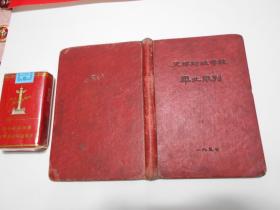 天津财经学校毕业年刊  1957年  多页签名赠语，多照片。