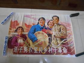 2开宣传画《送子务农坚持乡村干革命》。1977年，天津市·····办公室。（3号）