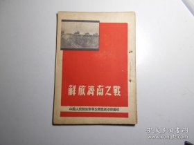 文献《解放济南之战》。请看描述！