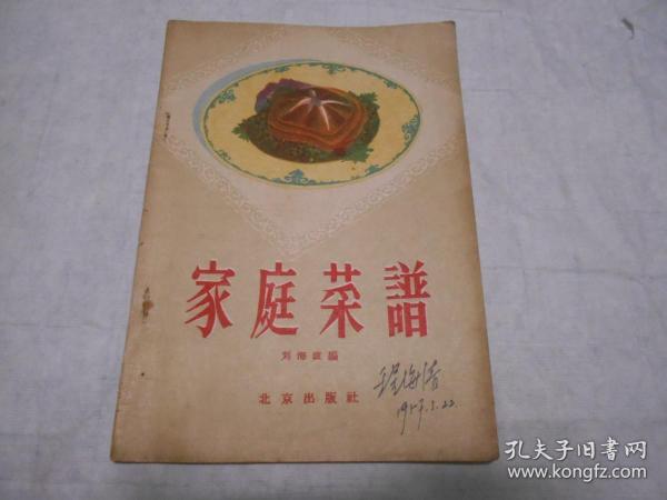 《家庭菜谱》1956年1版1印。