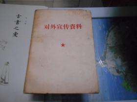 《对外宣传资料》1968年。少见！！