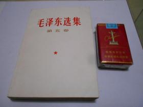 《毛泽东选集》第五卷（所有瑕疵和划线地方都已拍图）。此书不打折。