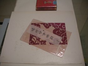 （滝）泷平二郎剪纸作品《红楼梦》（中国剪纸协会会长仉凤皋旧藏，可能已出版，请自查）。请无异议再下单，不支持退货，敬请理解！！