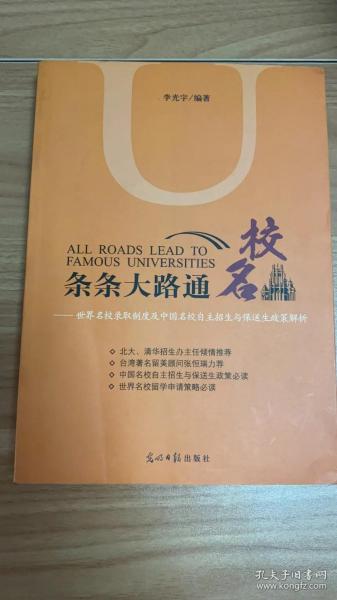 条条大路通名校：世界名校录取制度及中国名校自主招生与保送生政策解析