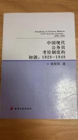 中国现代公务员考铨制度的初创（1928-1948）