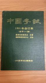中国考试 1991年合订本 （总1-4期）