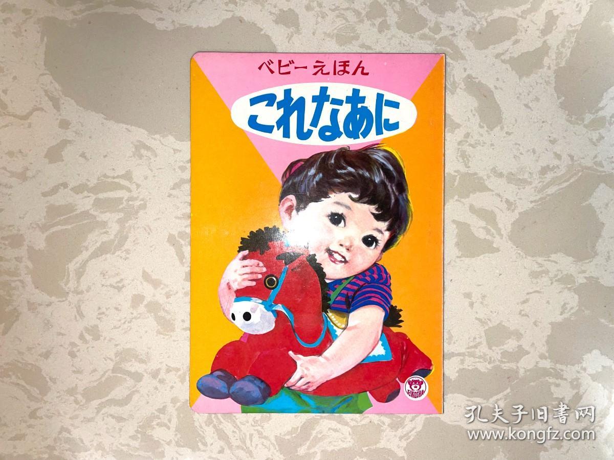 日本进口正版 早期出品 童书绘本 绝版珍藏