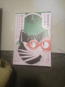 薛定谔的猫：改变物理学的50个实验