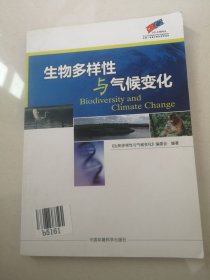 生物多样性与气候变化