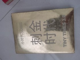 小时代3.0刺金时代（修订本）