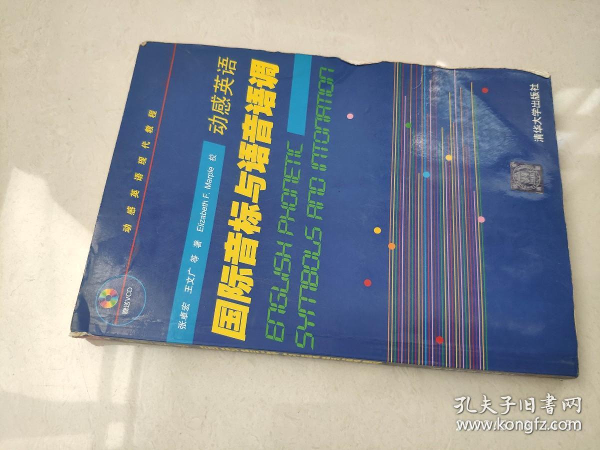 动感英语 国际音标与语音语调：国际音标与语音语调