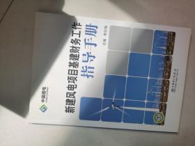 新建风电项目基建财务工作指导手册