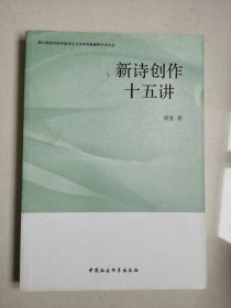 湛江师范学院中国语言文学学科新视野学术文丛：新诗创作十五讲