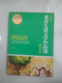 博集典藏馆：老舍儿童文学作品选（散文卷）