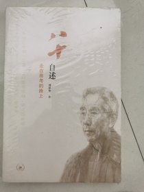 八十自述：走在思考的路上