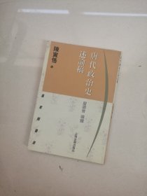 唐代政治史述论稿