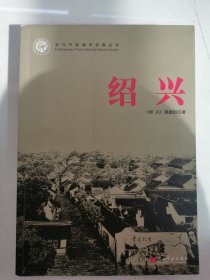 当代中国城市发展丛书：绍兴