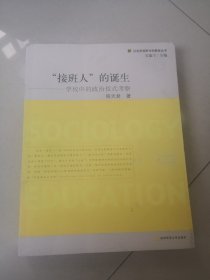 接班人的诞生：学校中的政治仪式考察