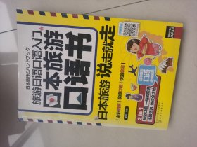 旅游日语口语入门：日本旅游口语书