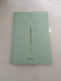 王国维及其文学批评