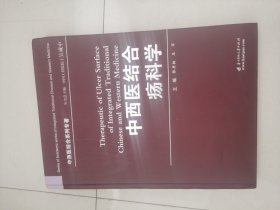 中西医结合疡科学