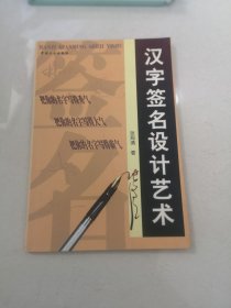 汉字签名设计艺术