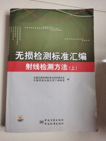 无损检测标准汇编：射线检测方法（上）