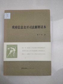 政府信息公开司法解释读本