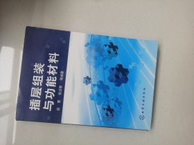 插层组装与功能材料