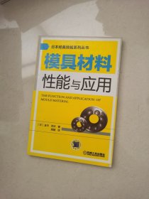 模具材料性能与应用