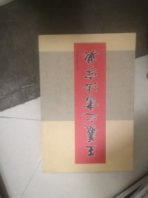 王羲之书法字典